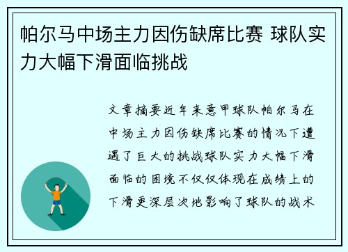 帕尔马中场主力因伤缺席比赛 球队实力大幅下滑面临挑战