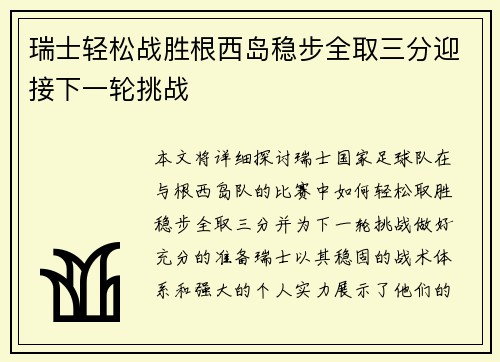 瑞士轻松战胜根西岛稳步全取三分迎接下一轮挑战