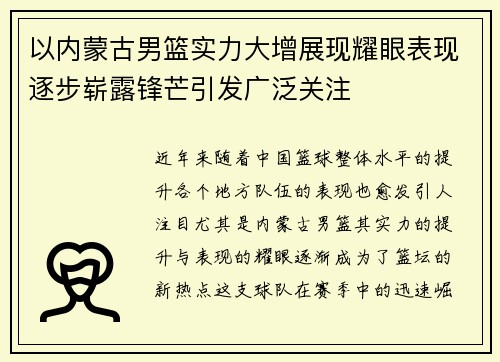 以内蒙古男篮实力大增展现耀眼表现逐步崭露锋芒引发广泛关注