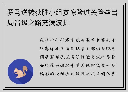 罗马逆转获胜小组赛惊险过关险些出局晋级之路充满波折