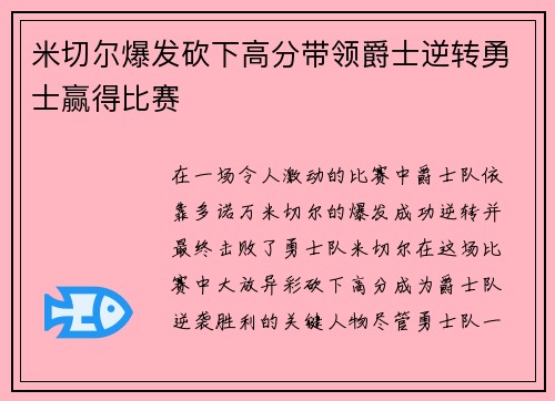 米切尔爆发砍下高分带领爵士逆转勇士赢得比赛