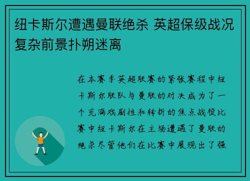 纽卡斯尔遭遇曼联绝杀 英超保级战况复杂前景扑朔迷离