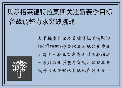 贝尔格莱德特拉莫斯关注新赛季目标 备战调整力求突破挑战