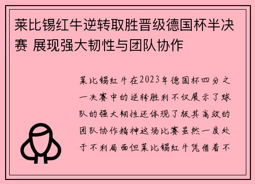 莱比锡红牛逆转取胜晋级德国杯半决赛 展现强大韧性与团队协作