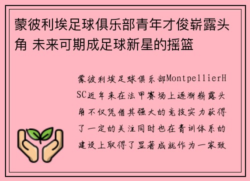 蒙彼利埃足球俱乐部青年才俊崭露头角 未来可期成足球新星的摇篮