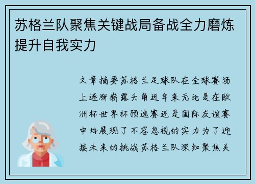 苏格兰队聚焦关键战局备战全力磨炼提升自我实力