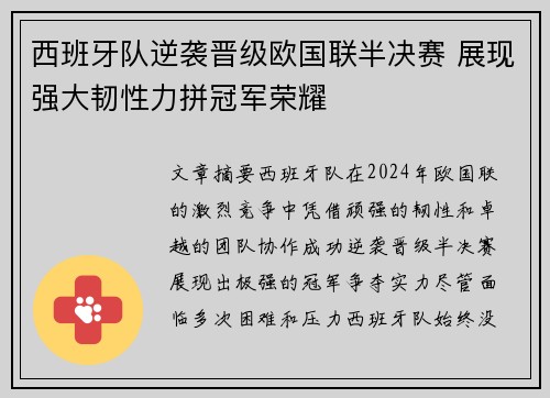 西班牙队逆袭晋级欧国联半决赛 展现强大韧性力拼冠军荣耀