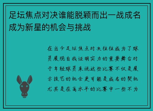 足坛焦点对决谁能脱颖而出一战成名成为新星的机会与挑战