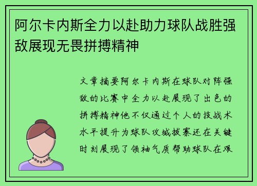 阿尔卡内斯全力以赴助力球队战胜强敌展现无畏拼搏精神