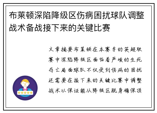 布莱顿深陷降级区伤病困扰球队调整战术备战接下来的关键比赛