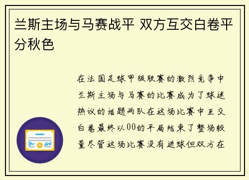 兰斯主场与马赛战平 双方互交白卷平分秋色