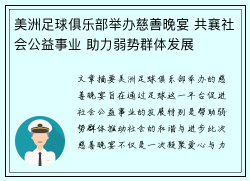 美洲足球俱乐部举办慈善晚宴 共襄社会公益事业 助力弱势群体发展