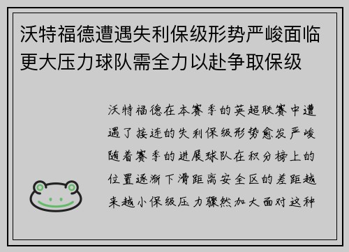 沃特福德遭遇失利保级形势严峻面临更大压力球队需全力以赴争取保级