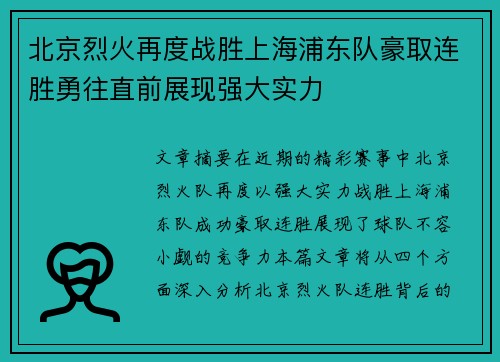 北京烈火再度战胜上海浦东队豪取连胜勇往直前展现强大实力