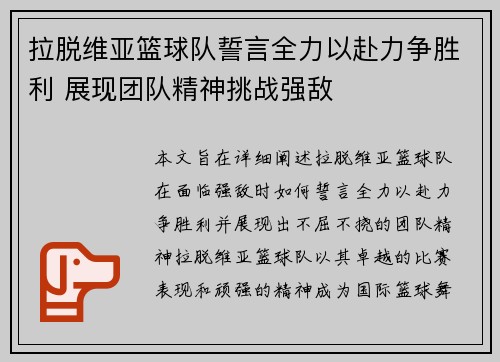 拉脱维亚篮球队誓言全力以赴力争胜利 展现团队精神挑战强敌