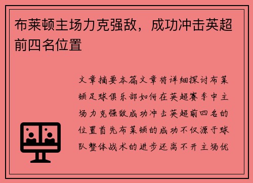 布莱顿主场力克强敌，成功冲击英超前四名位置