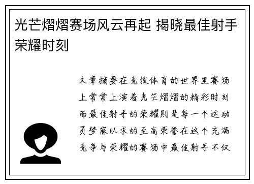 光芒熠熠赛场风云再起 揭晓最佳射手荣耀时刻