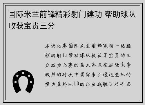 国际米兰前锋精彩射门建功 帮助球队收获宝贵三分