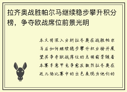 拉齐奥战胜帕尔马继续稳步攀升积分榜，争夺欧战席位前景光明