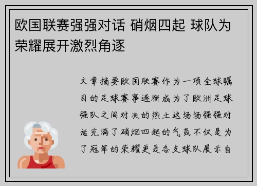 欧国联赛强强对话 硝烟四起 球队为荣耀展开激烈角逐