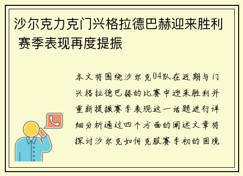 沙尔克力克门兴格拉德巴赫迎来胜利 赛季表现再度提振