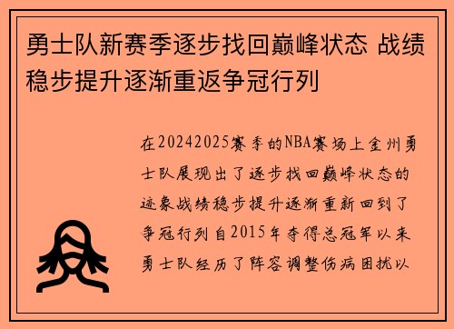 勇士队新赛季逐步找回巅峰状态 战绩稳步提升逐渐重返争冠行列