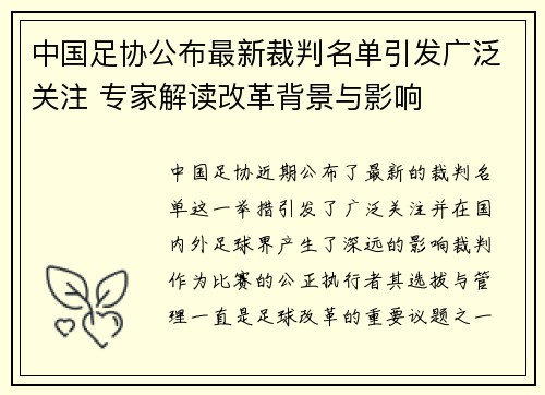 中国足协公布最新裁判名单引发广泛关注 专家解读改革背景与影响