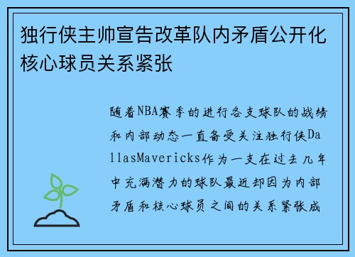 独行侠主帅宣告改革队内矛盾公开化核心球员关系紧张