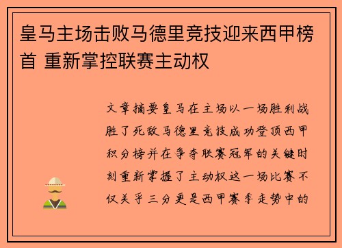 皇马主场击败马德里竞技迎来西甲榜首 重新掌控联赛主动权