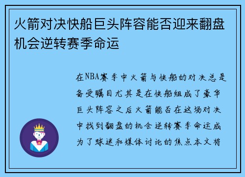 火箭对决快船巨头阵容能否迎来翻盘机会逆转赛季命运