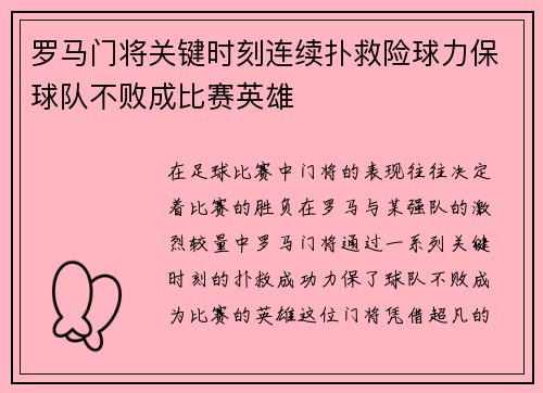 罗马门将关键时刻连续扑救险球力保球队不败成比赛英雄