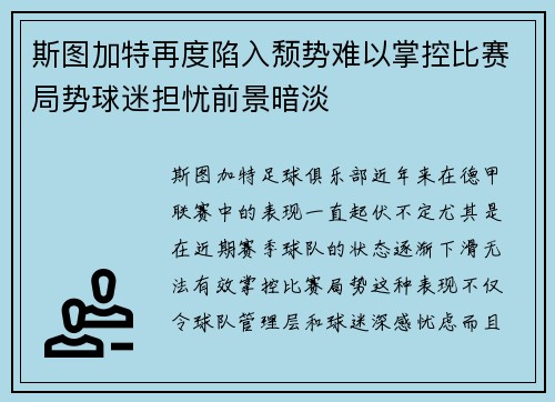 斯图加特再度陷入颓势难以掌控比赛局势球迷担忧前景暗淡