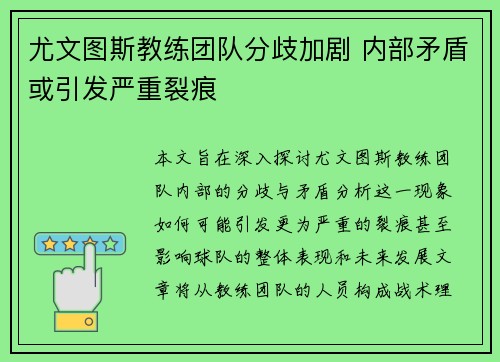 尤文图斯教练团队分歧加剧 内部矛盾或引发严重裂痕