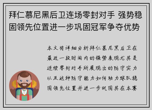 拜仁慕尼黑后卫连场零封对手 强势稳固领先位置进一步巩固冠军争夺优势