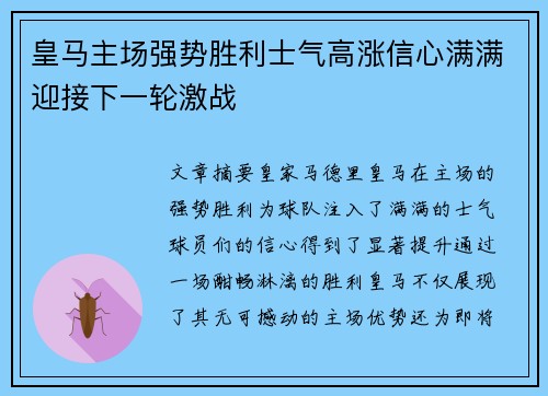 皇马主场强势胜利士气高涨信心满满迎接下一轮激战