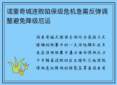 诺里奇城连败陷保级危机急需反弹调整避免降级厄运