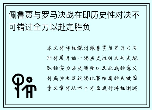 佩鲁贾与罗马决战在即历史性对决不可错过全力以赴定胜负