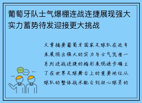 葡萄牙队士气爆棚连战连捷展现强大实力蓄势待发迎接更大挑战