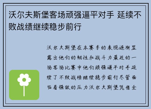 沃尔夫斯堡客场顽强逼平对手 延续不败战绩继续稳步前行