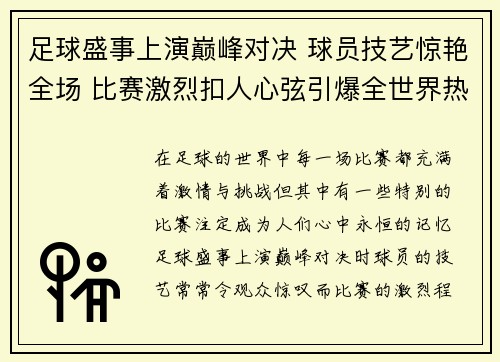 足球盛事上演巅峰对决 球员技艺惊艳全场 比赛激烈扣人心弦引爆全世界热情