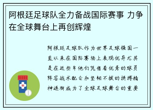 阿根廷足球队全力备战国际赛事 力争在全球舞台上再创辉煌