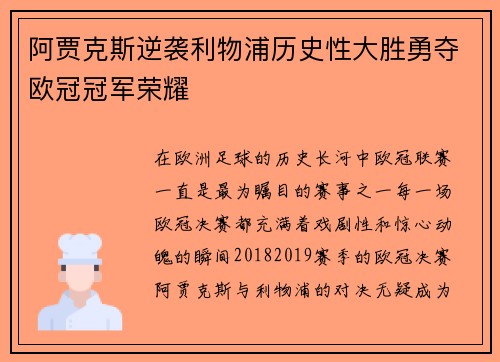 阿贾克斯逆袭利物浦历史性大胜勇夺欧冠冠军荣耀