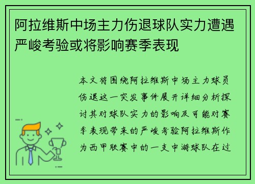 阿拉维斯中场主力伤退球队实力遭遇严峻考验或将影响赛季表现