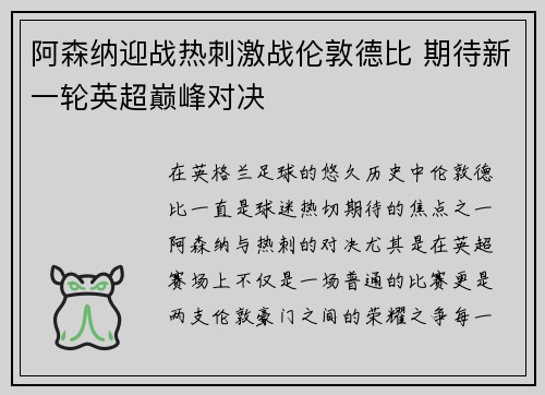 阿森纳迎战热刺激战伦敦德比 期待新一轮英超巅峰对决