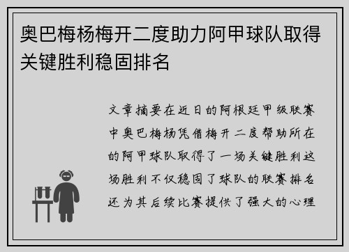 奥巴梅杨梅开二度助力阿甲球队取得关键胜利稳固排名