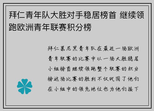 拜仁青年队大胜对手稳居榜首 继续领跑欧洲青年联赛积分榜