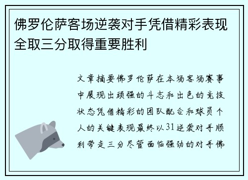 佛罗伦萨客场逆袭对手凭借精彩表现全取三分取得重要胜利