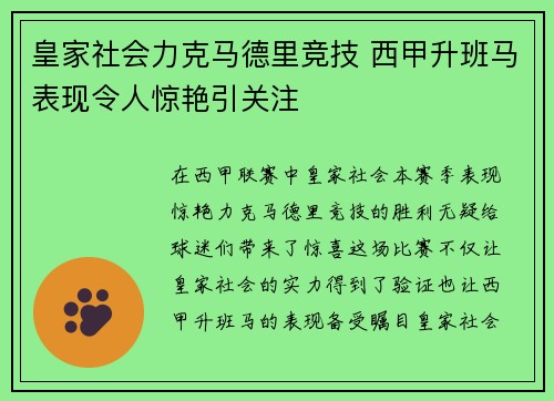 皇家社会力克马德里竞技 西甲升班马表现令人惊艳引关注