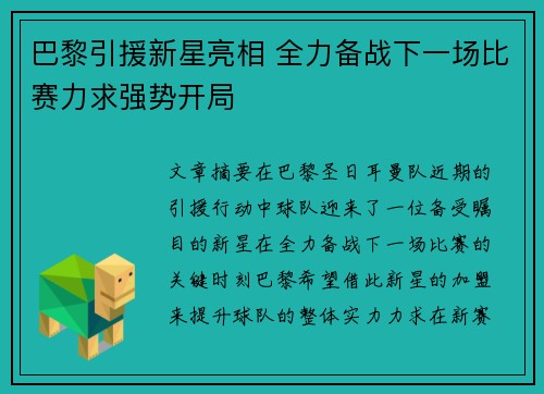 巴黎引援新星亮相 全力备战下一场比赛力求强势开局