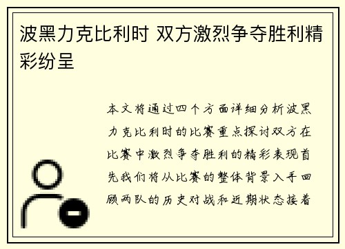 波黑力克比利时 双方激烈争夺胜利精彩纷呈